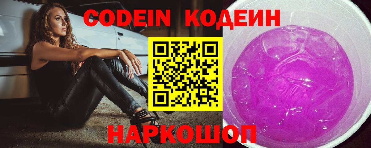 Codein Purple Drank  Вход с VPN  Канск  Codein Purple Drank 